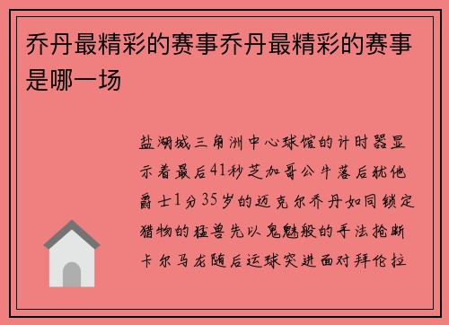 乔丹最精彩的赛事乔丹最精彩的赛事是哪一场