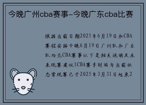 今晚广州cba赛事-今晚广东cba比赛