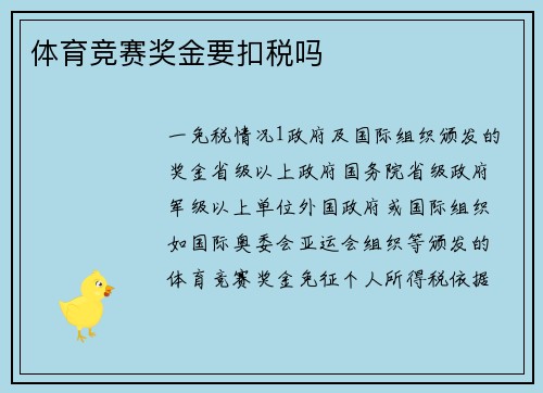 体育竞赛奖金要扣税吗