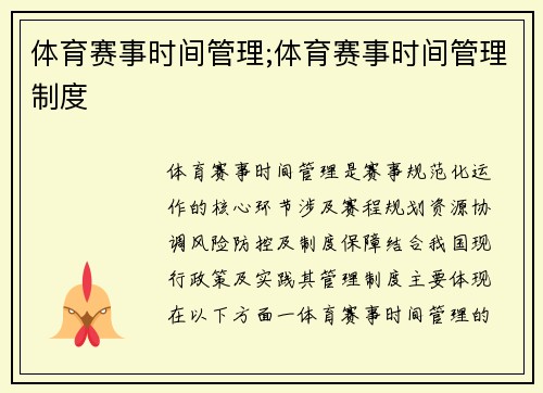 体育赛事时间管理;体育赛事时间管理制度