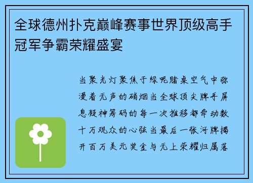 全球德州扑克巅峰赛事世界顶级高手冠军争霸荣耀盛宴